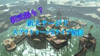 スプラトゥーン2ライブ配信