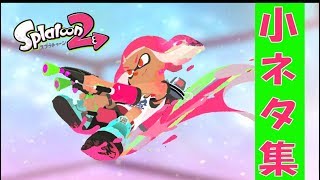 【スプラトゥーン2】新・小ネタ集６