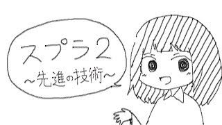 【スプラトゥーン2】フェスします＠あまね