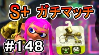 【実況】プロモデラーRGでS+ガチマッチ#148【スプラトゥーン2】