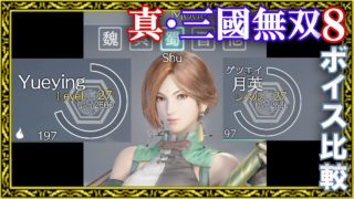 【真・三國無双8】キャラ選択ボイス 日英二ヶ国語同時放送・蜀