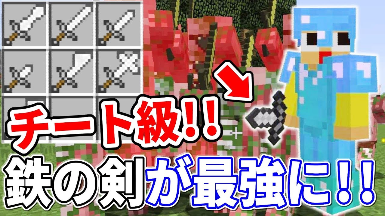 〔マインクラフト〕どの鉄の剣が一番強い！？この中にチート級があります！！