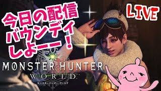 モンスターハンター：ワールド！アステラ祭り♪配信バウンディ消化！誰でも歓迎！Monster Hunter World