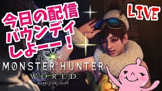 モンスターハンター：ワールド！アステラ祭り♪配信バウンディ消化！誰でも歓迎！Monster Hunter World