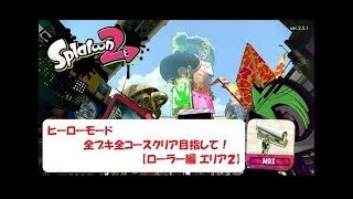 スプラトゥーン２（Splatoon２）ヒーローモード 全ブキ全コースクリア目指して！【ローラー編 エリア２】