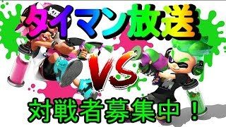 【視聴者参加型】【スプラトゥーン２】俺に勝てるやつおる？ｗ