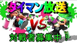 【視聴者参加型】【スプラトゥーン２】俺に勝てるやつおる？ｗ