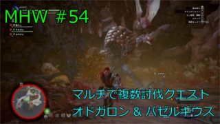 #54【アクション】モンスターハンター：ワールド【PS4 Pro】