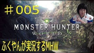 【MHW】ふくやんが実況するモンスターハンターワールド♯005