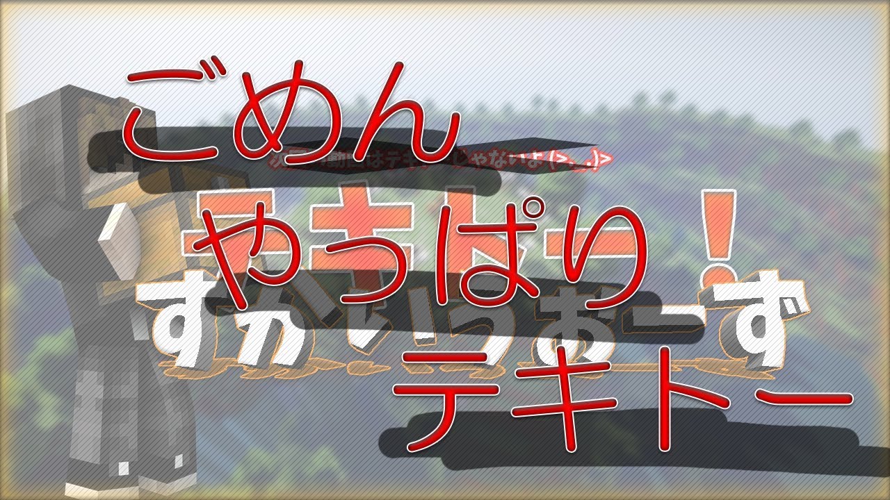 【マインクラフト】Skywars 空での戦争　#17《マジテキトー V2》