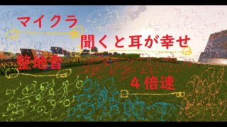 マインクラフト　ポコポコ整地音　４倍速　作業音