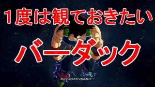 １度は見ておきたいこのバーダック！ ドラゴンボールファイターズでオリジナルとIFを比べてみた