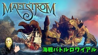 【Maelstrom】4/11 大海原でPUBG 海戦バトルロワイアル 初見 #552【ゲーム実況】メイルストーム