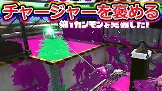 【スプラトゥーン2】相手のチャージャーが上手かった時の褒め方がぶっ飛んでる件w