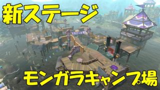 ゆっくりスプラトゥーン2 モンガラキャンプ場編【ゆっくり実況】
