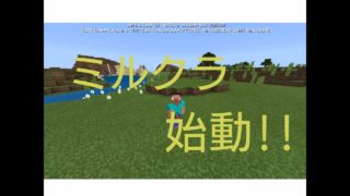 スマホ版マインクラフト（ミルクラ)