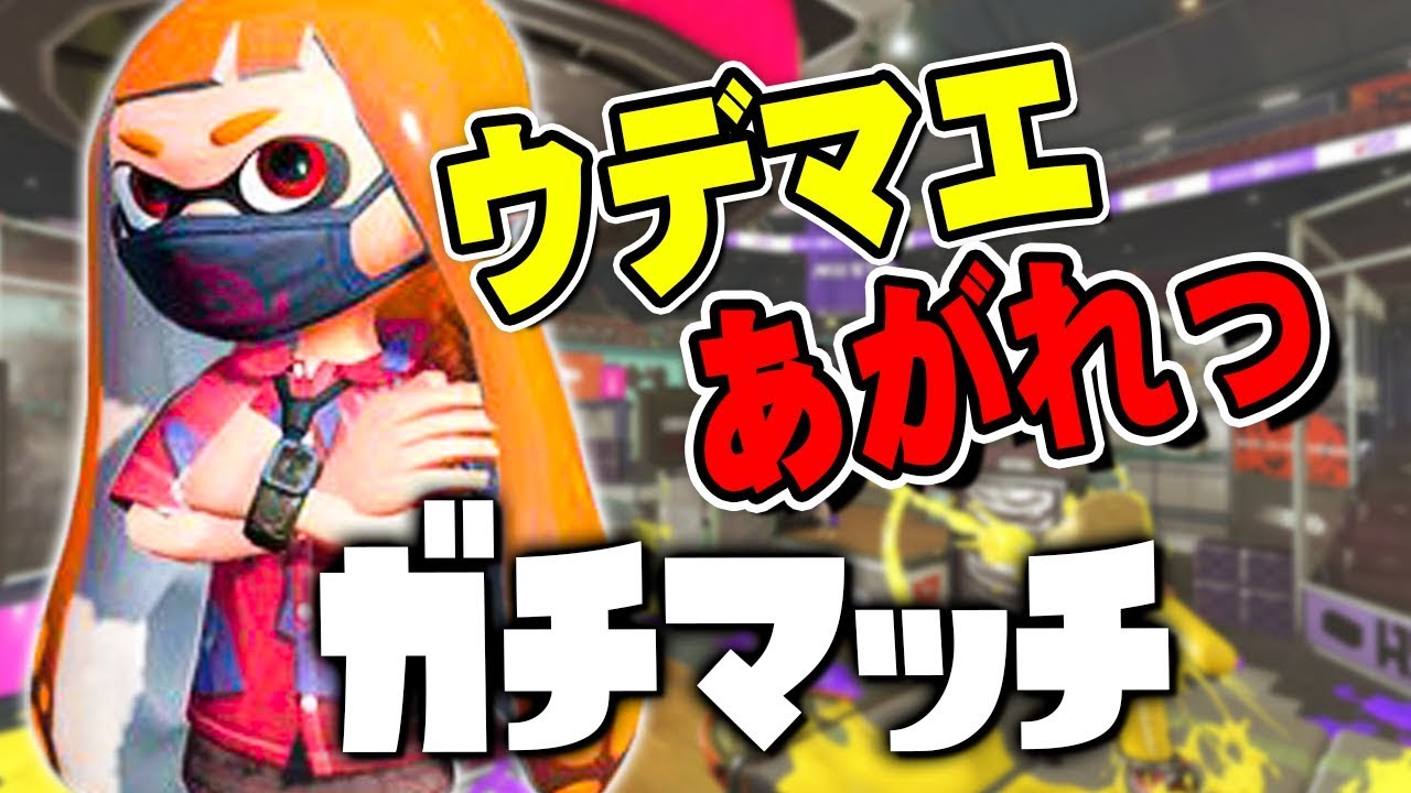 【スプラトゥーン2】ウデマエあがれ！ガチマッチやろうぜ【実況】Splatoon2