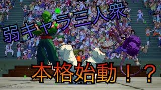 【ドラゴンボール ファイターズ】トレモ勢のピッコロさんが行く対戦録 その11