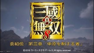 真・三国無双8 イベント集 袁紹伝・第三章「中原を制する者」