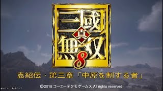 真・三国無双8 イベント集 袁紹伝・第三章「中原を制する者」