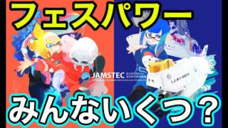 【スプラトゥーン2フェス】ロマンを感じるのは？未知の生物VS先進の技術をマニューバーでプレイ！みんなはフェスパワーいくつになった？