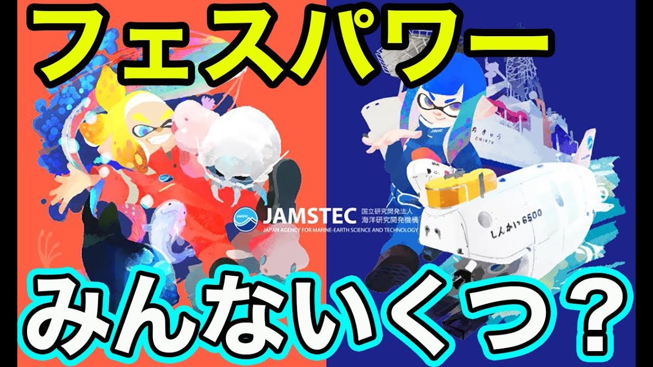 【スプラトゥーン2フェス】ロマンを感じるのは？未知の生物VS先進の技術をマニューバーでプレイ！みんなはフェスパワーいくつになった？