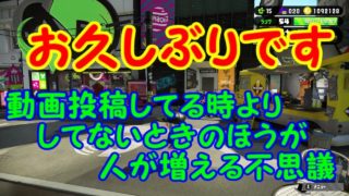 【スプラトゥーン2】お久しぶりです。【#24】