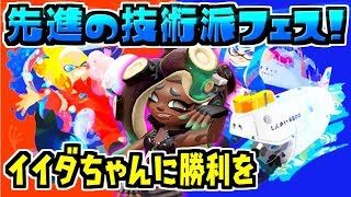 【スプラトゥーン2】先進の技術派ダイナモによるフェス放送！【※コメントうつ前に概要欄のチェック】