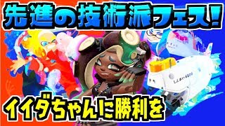 【スプラトゥーン2】先進の技術派ダイナモによるフェス放送！【※コメントうつ前に概要欄のチェック】