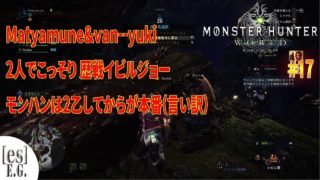 [es]E.Gの「モンスターハンター：ワールド」 #17