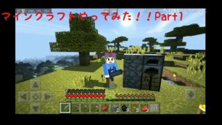 マインクラフトやってみた！！Part1