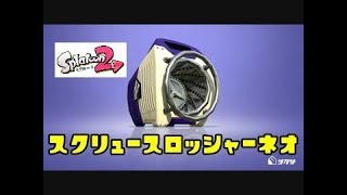 【ガチエリア】　ケロッパのゲーム実況スプラトゥーン２　【スクリュースロッシャーネオ】