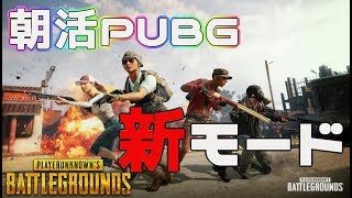 [PUBG]朝活pubg！![ママ実況］