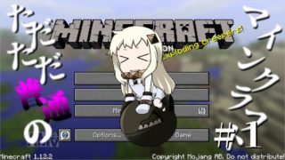 【ゆっくり実況】ただただ普通のマインクラフト　#１