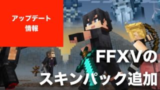 【マインクラフト】コンソール版（PS4, Vita, PS3, Switch, Wii U）にアップデート。FFXVのスキンパック追加。BE版でもストアで利用可能