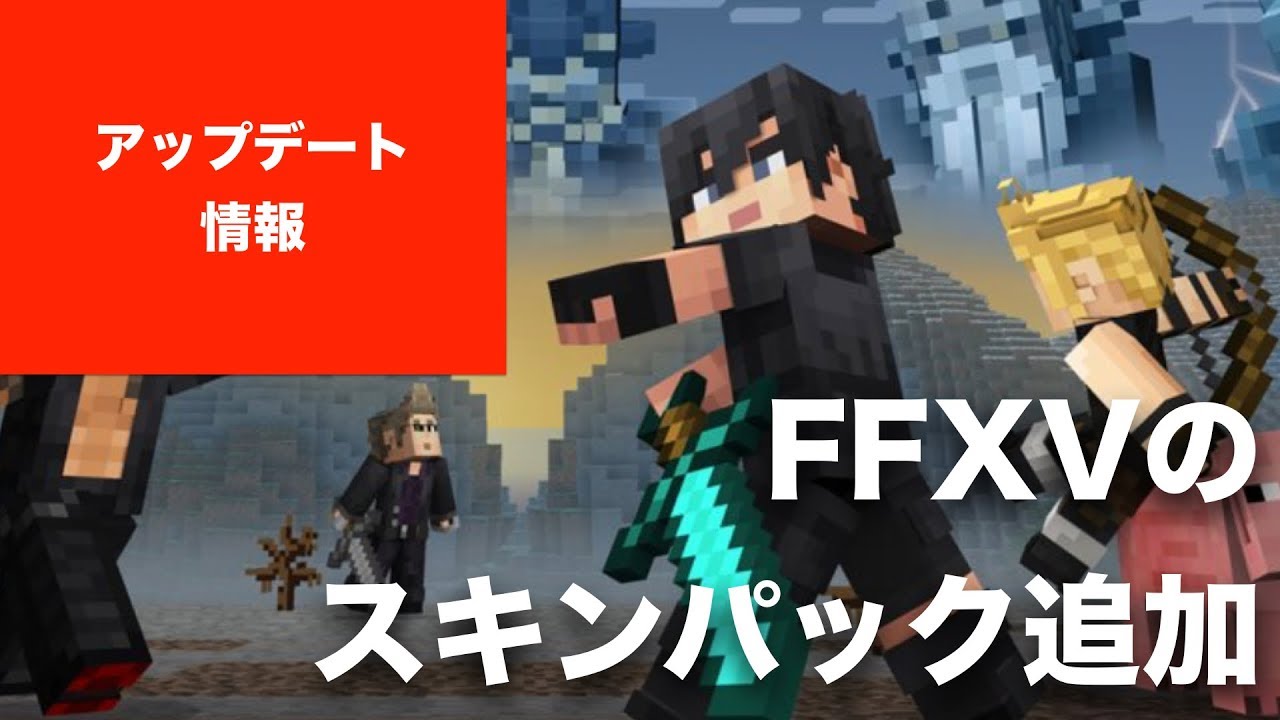 【マインクラフト】コンソール版（PS4, Vita, PS3, Switch, Wii U）にアップデート。FFXVのスキンパック追加。BE版でもストアで利用可能