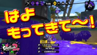 【スプラトゥーン2】ホコが来るまでリスキルし続ける男。【S+カンスト攻略プレイ】