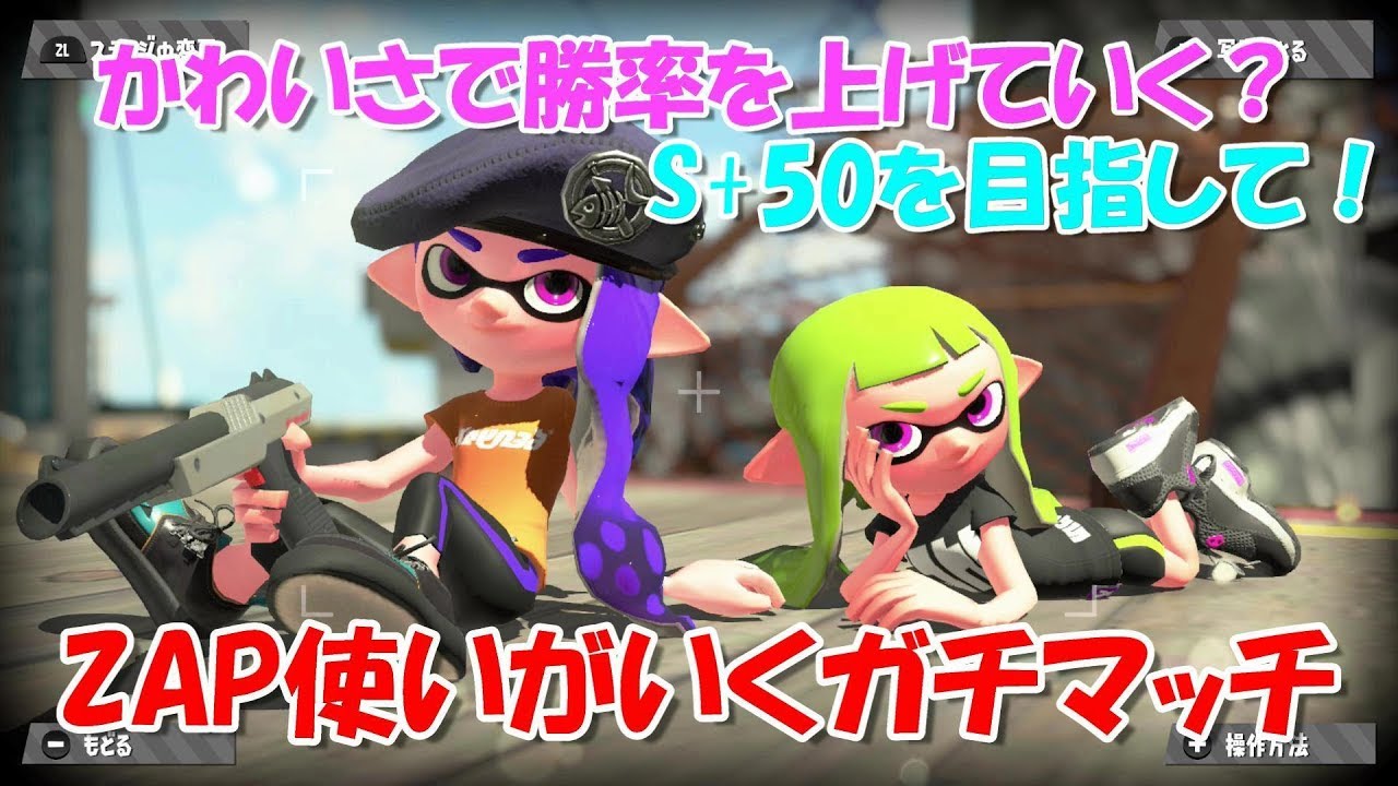 【スプラトゥーン２】S+50を目指すZAP使いが、かわいさを求めガチマッチを制する。