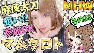 【MHW】麻痺太刀なかなか出ない… マムタロト周回 モンスターハンターワールド【女性実況】