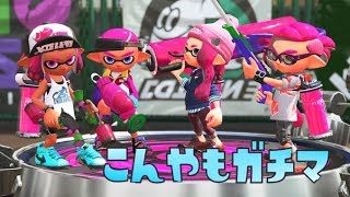 【Splatoon2】こんやもガチマ2#26 すこしだけ【スプラトゥーン2】