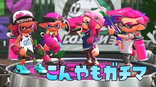 【Splatoon2】こんやもガチマ2#26 すこしだけ【スプラトゥーン2】