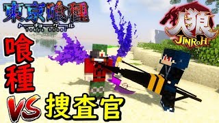 【マインクラフト】東京喰種 × 人狼 喰種 VS 捜査官が白熱したｗ  【喰種人狼】