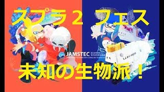 スプラトゥーン２【フェス】※声の音量 小さくてすいません