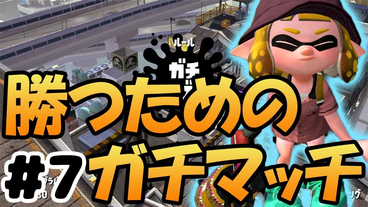 【スプラトゥーン2】ﾄﾞｯﾄﾌｨﾌﾃｨｰﾄｩｰｶﾞﾛﾝﾃﾞｨｰｺで攻める！【勝チマッチ＃7】