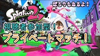 【スプラトゥーン２】視聴者参加型プラベ！初見さん歓迎！【Splatoon2】【はらかず君】