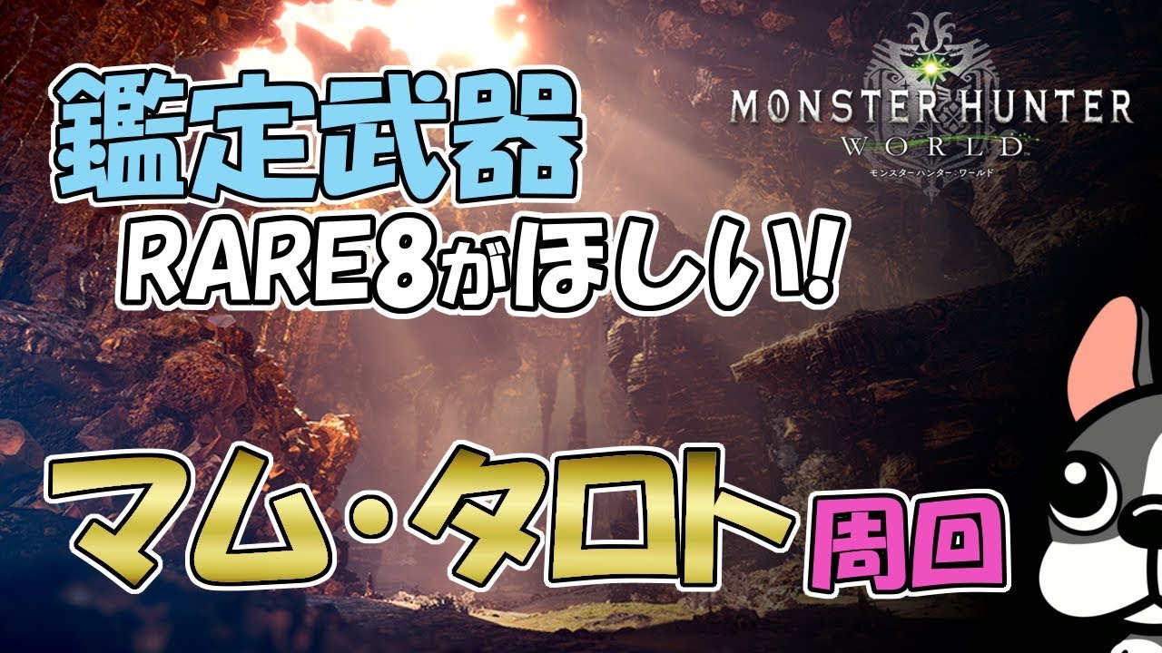 【MHW実況】強い鑑定武器がほしい・マムタロト周回【モンハンワールド】
