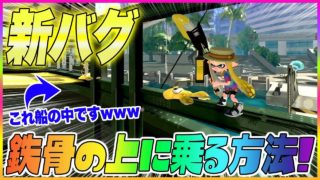 【スプラトゥーン２】【新バグ】鉄骨の上に乗る方法！マンタマリア号の鉄骨バグ！【裏ワザ・小ネタ＆バグ集】【Splatoon2 Glitch】