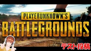 【PUBG】テスト投稿〈まったりPUBG実況〉