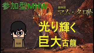 [MHW] マム・タロトの角を折るぞ！集会番号：67r3Me3KceKs [モンスターハンターワールド] [LIVE#]