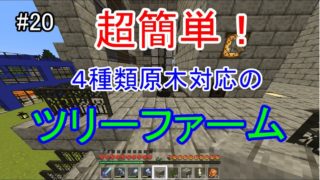 【マインクラフト】＃20　めっちゃ簡単！４種対応ツリーファームを作ってみた